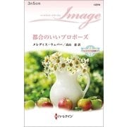 都合のいいプロポーズ―ウエストサイドの恋事情〈4〉（ハーレクイン） [電子書籍]