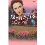 隠された日々 上（ハーレクイン） [電子書籍]