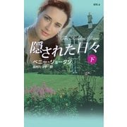 隠された日々 下（ハーレクイン） [電子書籍]
