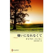 嫌いになれなくて（ハーレクイン） [電子書籍]