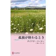 孤独が終わるとき（ハーレクイン） [電子書籍]