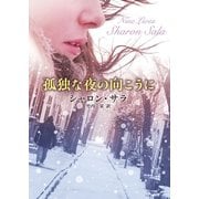 孤独な夜の向こうに（MIRA文庫） [電子書籍]
