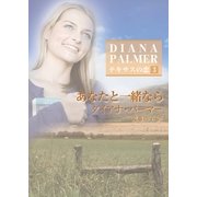 あなたと一緒なら―テキサスの恋〈3〉（ハーレクインSP文庫） [電子書籍]