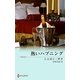 熱いハプニング（ハーレクイン） [電子書籍]