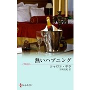 熱いハプニング（ハーレクイン） [電子書籍]