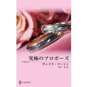 究極のプロポーズ（ハーレクイン） [電子書籍]