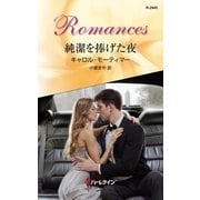 純潔を捧げた夜（ハーレクイン） [電子書籍]