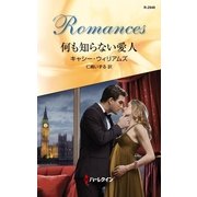 何も知らない愛人（ハーレクイン） [電子書籍]