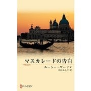 マスカレードの告白（ハーレクイン） [電子書籍]