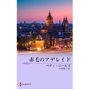 赤毛のアデレイド（ハーレクイン） [電子書籍]
