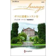 ボスに恋愛レッスンを（ハーレクイン） [電子書籍]