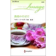 教授のそばで（ハーレクイン） [電子書籍]