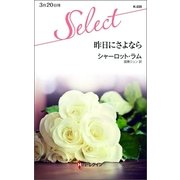 昨日にさよなら（ハーレクイン） [電子書籍]