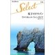 双子のドラゴン（ハーレクイン） [電子書籍]
