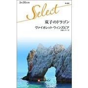 双子のドラゴン（ハーレクイン） [電子書籍]