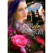 愛と憎しみの旅路（MIRA文庫） [電子書籍]