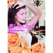 悲しきロック（ハーレクイン文庫） [電子書籍]