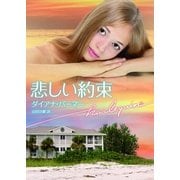 悲しい約束（ハーレクイン文庫） [電子書籍]