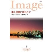 南十字星に抱かれて（ハーレクイン） [電子書籍]