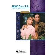 戦火のヴィーナス（ハーレクイン） [電子書籍]