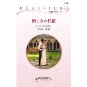 憎しみの代償（ハーレクイン） [電子書籍]