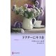 ドクターにキスを（ハーレクイン） [電子書籍]
