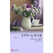 ドクターにキスを（ハーレクイン） [電子書籍]
