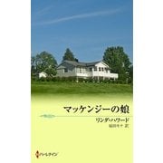マッケンジーの娘（ハーレクイン） [電子書籍]