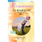 ひと夏の恋ならば（ハーレクイン） [電子書籍]