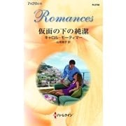 仮面の下の純潔（ハーレクイン・ロマンス） [電子書籍]