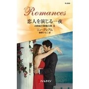恋人を演じる一夜―4姉妹の華燭の典〈3〉（ハーレクイン） [電子書籍]