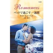 ベッドで過ごす一週間（ハーレクイン） [電子書籍]