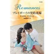 プレイボーイの契約花嫁（ハーレクイン） [電子書籍]