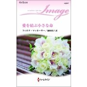 愛を結ぶ小さな命（ハーレクイン） [電子書籍]