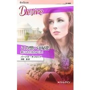 この想いは秘密―禁じられた恋のゆくえ〈1〉（ハーレクイン） [電子書籍]