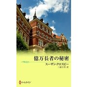 億万長者の秘密（ハーレクイン） [電子書籍]