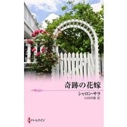奇跡の花嫁（ハーレクイン） [電子書籍]