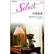 代理恋愛（ハーレクイン・セレクト） [電子書籍]