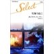 雪舞う夜に（ハーレクイン・セレクト） [電子書籍]
