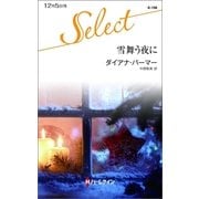 雪舞う夜に（ハーレクイン・セレクト） [電子書籍]