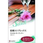 結婚コンプレックス（ハーレクイン） [電子書籍]