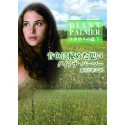 音色に秘めた思い―テキサスの恋〈5〉（ハーレクインSP文庫） [電子書籍]
