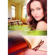 赤い髪の女神（ハーレクイン文庫） [電子書籍]