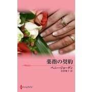 薬指の契約（ハーレクイン） [電子書籍]