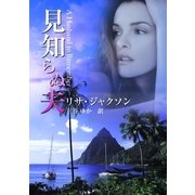 見知らぬ夫（ハーレクイン） [電子書籍]