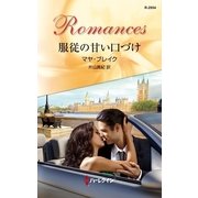 服従の甘い口づけ（ハーレクイン） [電子書籍]