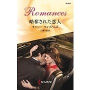 略奪された恋人（ハーレクイン） [電子書籍]