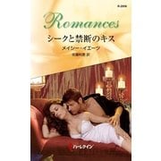 シークと禁断のキス（ハーレクイン） [電子書籍]