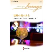 禁断の夜のあと（ハーレクイン） [電子書籍]
