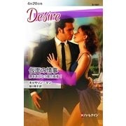 仮面の情事―罪をあがなう億万長者〈1〉（ハーレクイン） [電子書籍]